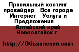 Правильный хостинг провайдер - Все города Интернет » Услуги и Предложения   . Алтайский край,Новоалтайск г.